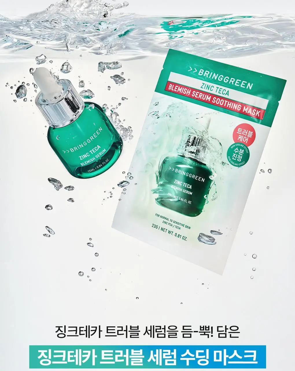[수분진정] 브링그린 징크테카 트러블 세럼 수딩 마스크 3+1 기획 상세페이지 4